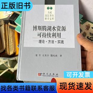 博斯腾湖水资源可持续利用:理论·方法·实践 邵民诚 著；夏军