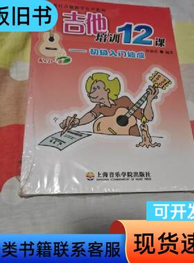 吉他培训12课：初级入门速成 杜新春 编 2007-05