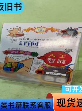 儿童百问百答系列53·人工智能204358210836133