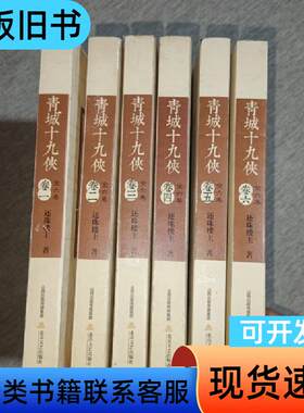 青城十九侠（全六卷） 还珠楼主   北岳文艺出版社