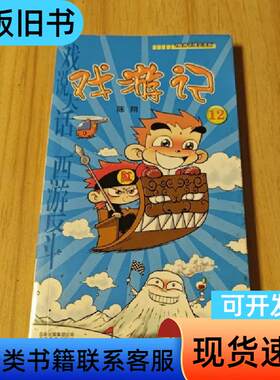 戏游记12 陈翔 编 2009-12