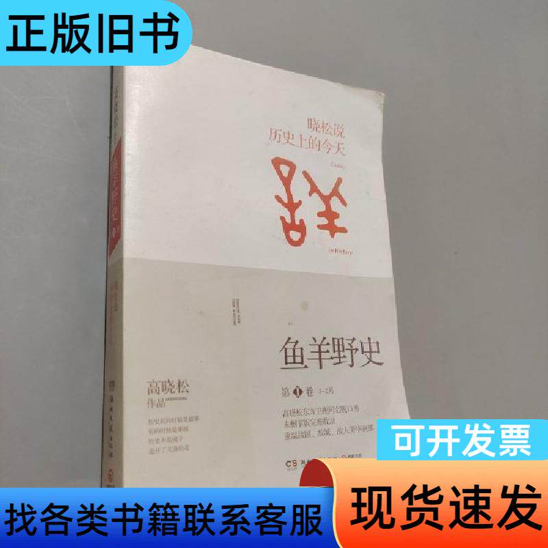 鱼羊野史 第1卷 晓松说 历史上的今天 高晓松 著 湖南