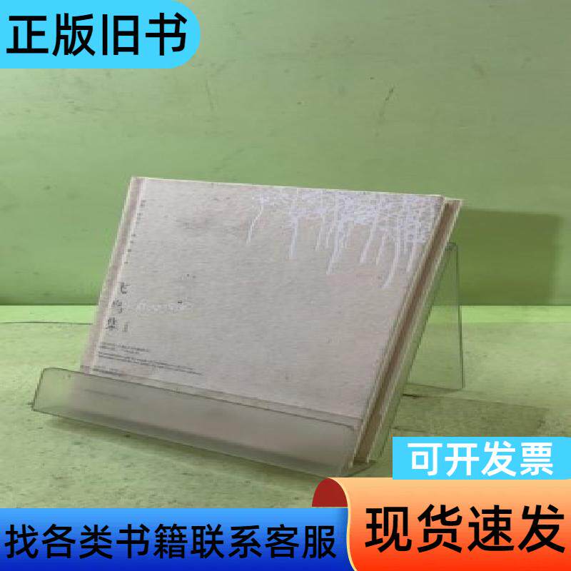 飞鸟集（汉英双语） 朱遐 译   海天出版社