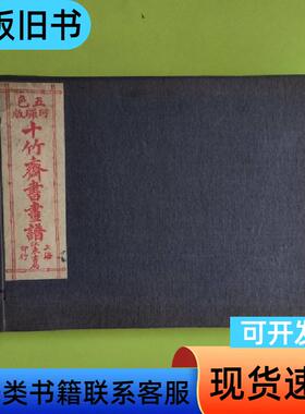 五色珂罗版 十竹斋书画谱全八册（上海江东书局印行） 上海江东