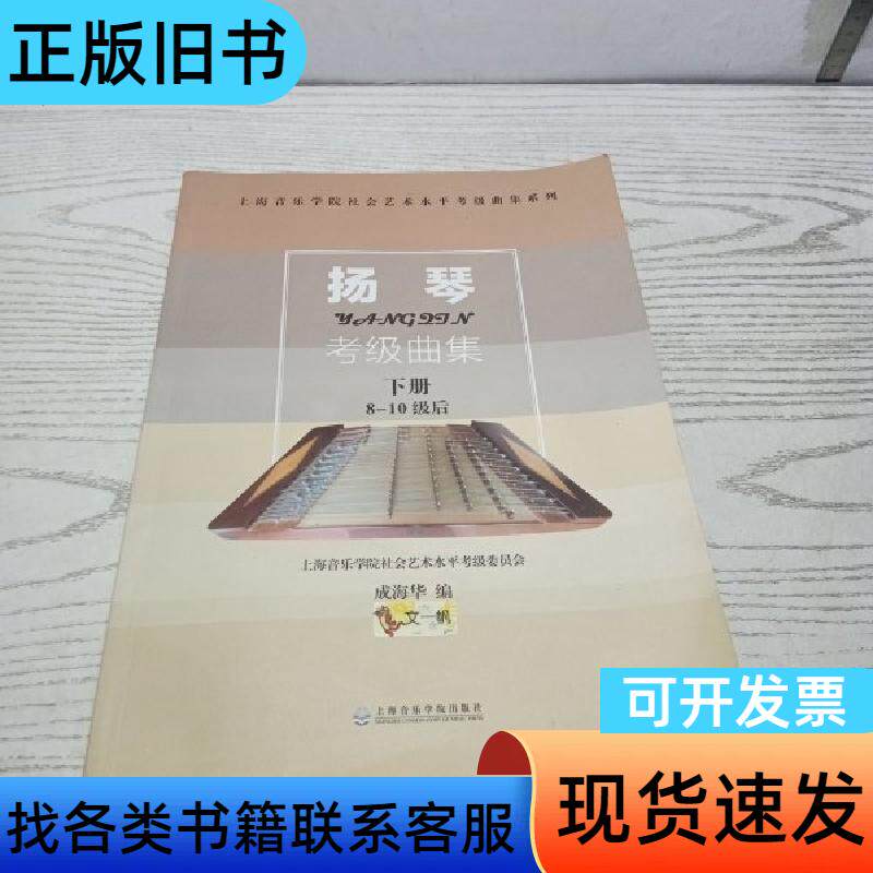 扬琴考级曲集（下册） 成海华 编   上海音乐学院出版社