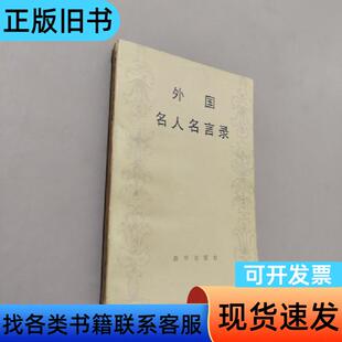 外国名人名言录 杨栩 1984