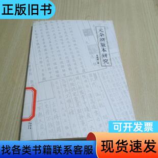 元杂剧版本研究 张倩倩 著   中国戏剧出版社