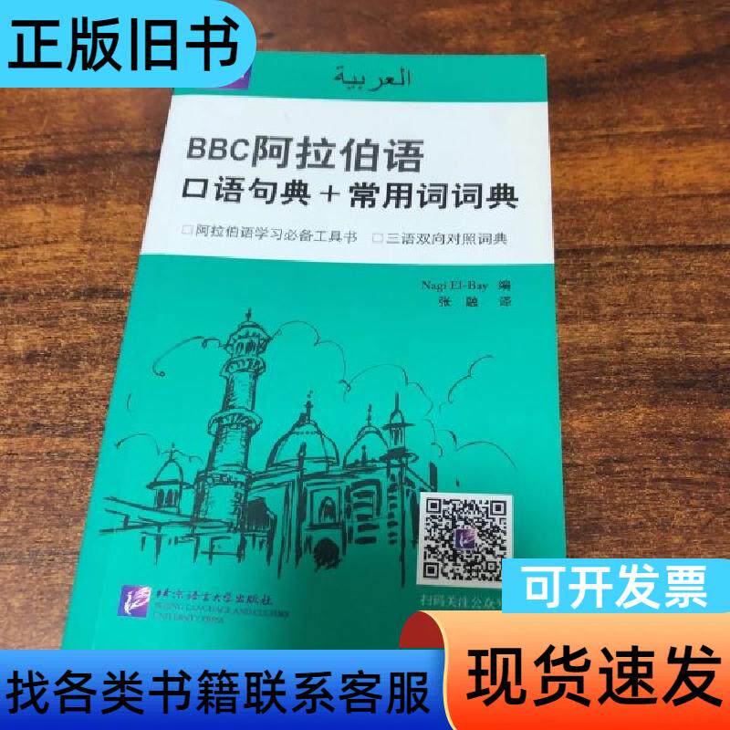 阿拉伯语口语句典+常用词词典 [英]艾尔贝 编；张融 译
