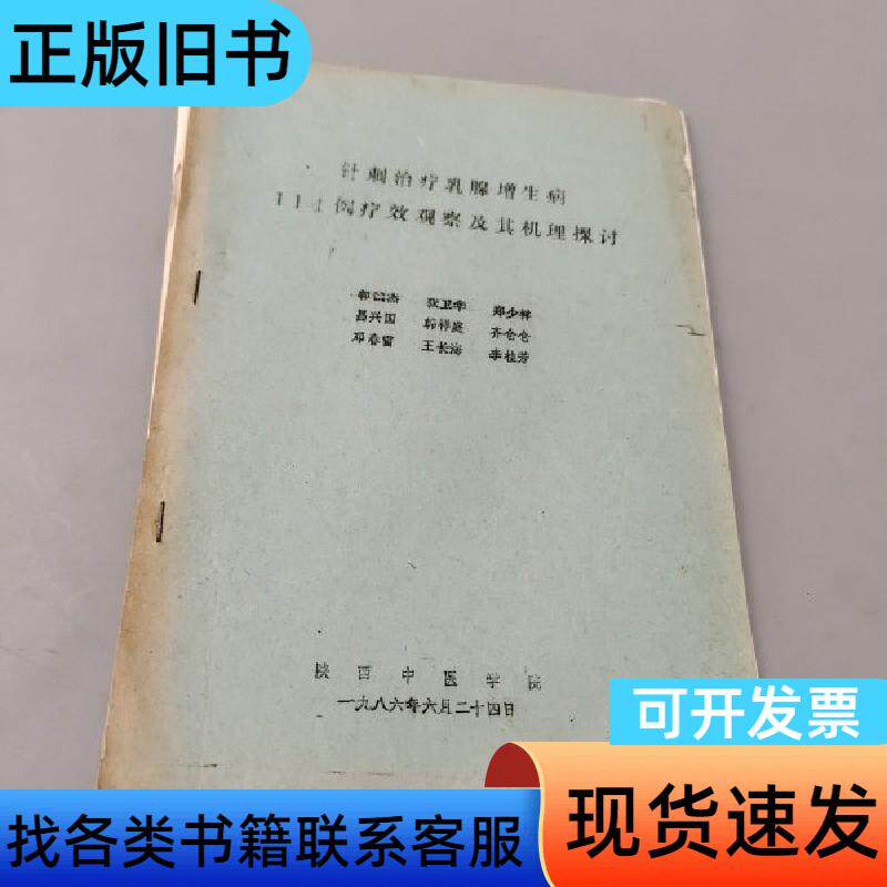 针刺治疗乳腺增生病114例疗效观察及其机理探讨 王长海 19