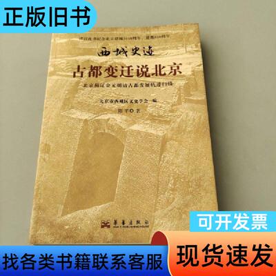 古都变迁说北京 陈平 著；北京市西城区文史学会 编   华艺