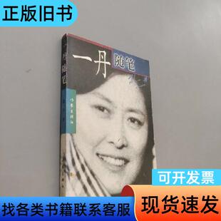 一丹随笔 敬一丹 作家出版社