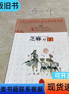百年百部中国儿童文学经典书系：芝麻开门 祁智 著   湖北少