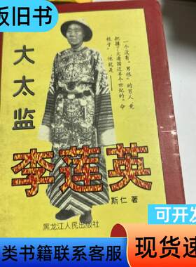 李莲英 斯仁 著 1996