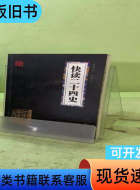 快读二十四史2045005103785095170 冯慧娟