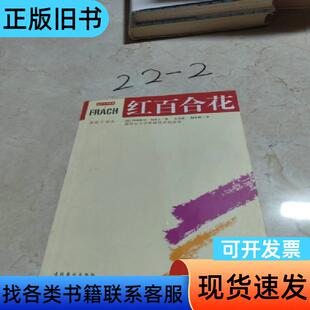 红百合花 [法]阿纳托尔·法郎士   文化艺术出版社