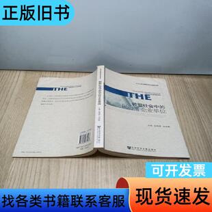 转型社会中的民办非企业单位 刘培峰 主编;金锦萍 社会科