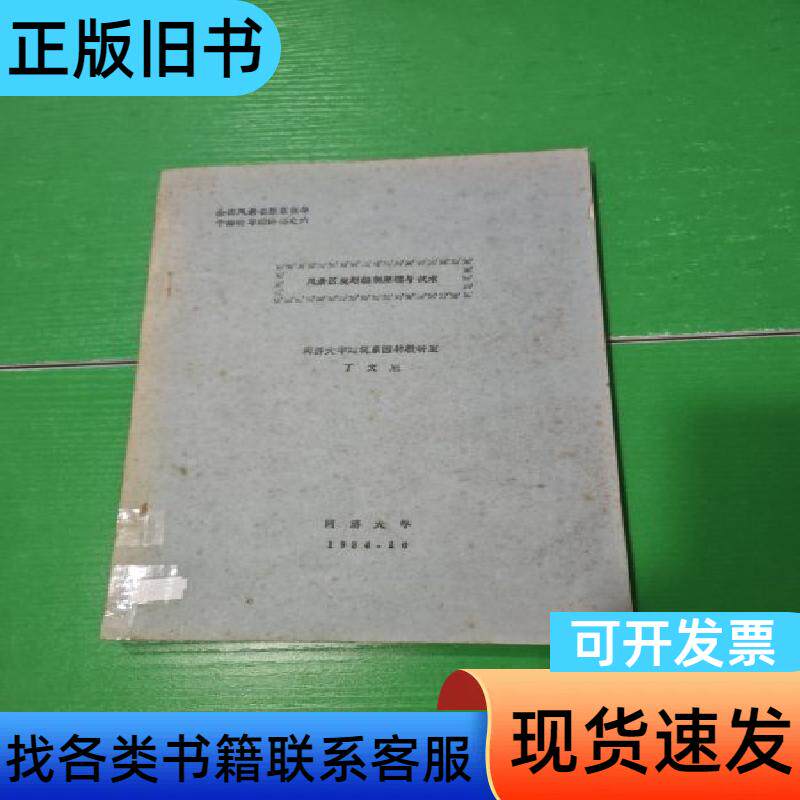 风景区规划编制原理与技术 丁文魁 1984-10