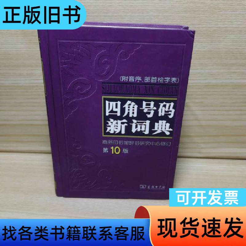 四角号码新词典第10版 商务印书馆辞书研究中心 编 2008 - 实物图