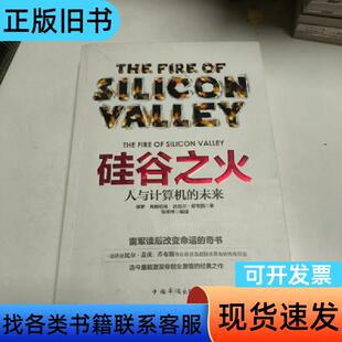 硅谷之火：人与计算机的未来 [美]保罗·弗赖伯格、[美]迈克