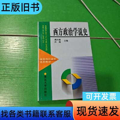 西方政治学说史 浦兴祖、洪涛 著 2008-05