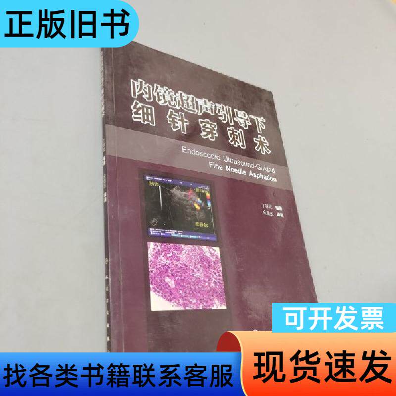 内镜超声引导下细针穿刺术(配增值) 丁祥武 著 人民卫生