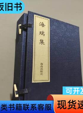 海瑞集 郑行顺 校订；[明]海瑞 著   海南出版社