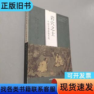 岩穴之士 [澳]文青去 著   山东画报出版社