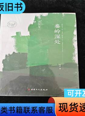 秦岭深处 阿莹 2019-07