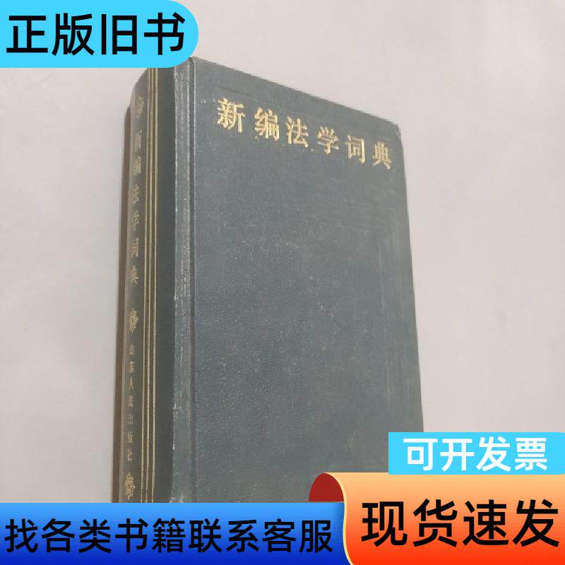 新编法学词典 乔伟 1985