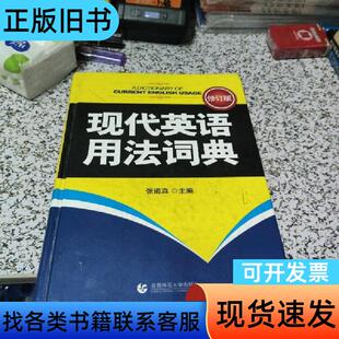 现代英语用法词典（修订版） 张道真 编   首都师范大学出版