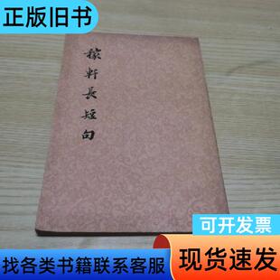 稼轩长短句 辛弃疾 1975-01