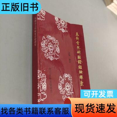 马新云儿科临证经验撮要 焦平