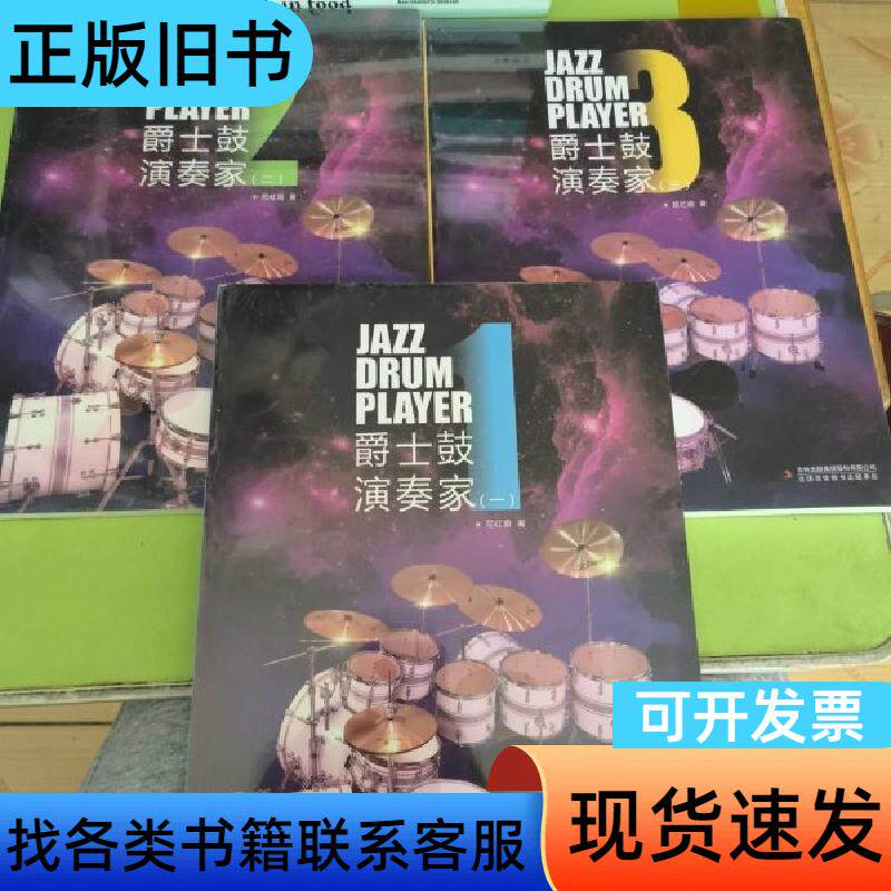 爵士鼓演奏家:一、二、三 屈红震 著 吉林出版集团股份有