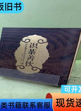 识茶善饮（第3版） 徐凤龙、张鹏燕 著   吉林科学技术出版