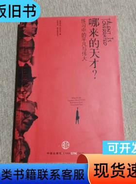 哪来的天才？：练习中的平凡与伟大 [美]科尔文 著；张磊 译