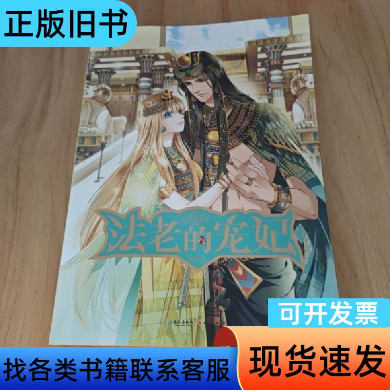 法老的宠妃 悠世 著 2016-05