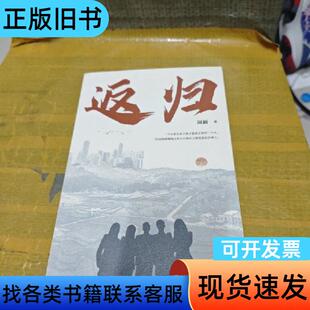 返归 周新   江苏凤凰文艺出版社