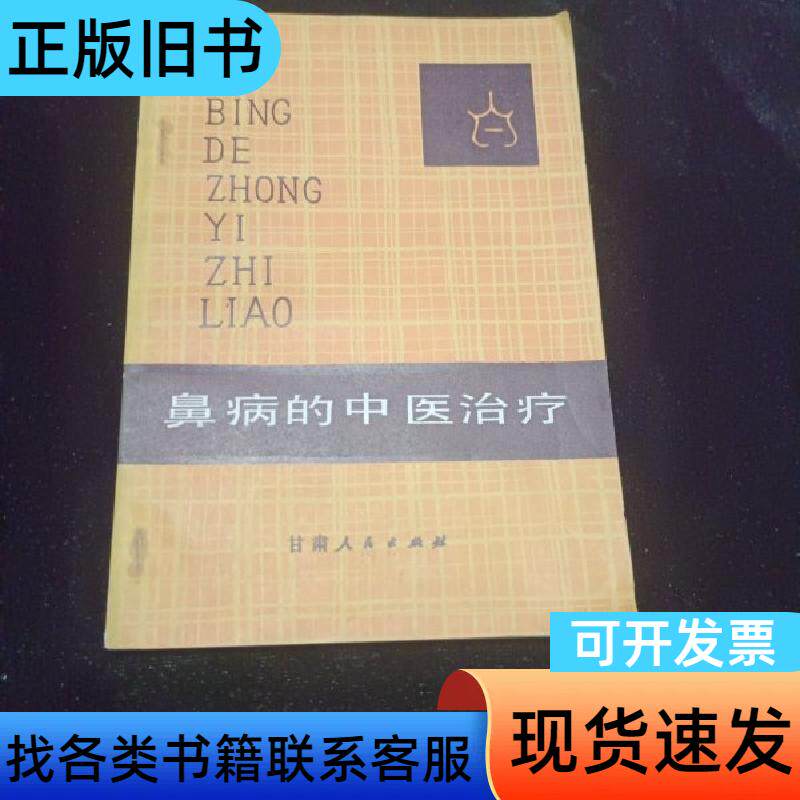 鼻病的中医治疗 张慧宗 1984-08