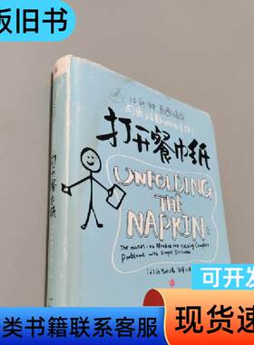 打开餐巾纸：10秒钟，画图搞定沟通难题的必杀技！ [美]丹·