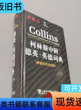柯林斯中阶德英英德词典 哈珀-柯林斯出版集团 编   上海外