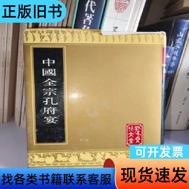 中国全宗孔府宴 万有葵、贾振福 主编   山东友谊出版社