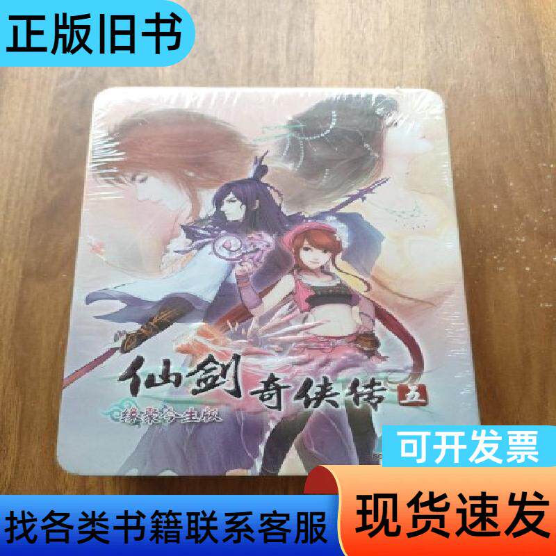 仙剑奇侠传 五 缘聚今生版 铁盒 北京软星   北京百游汇通