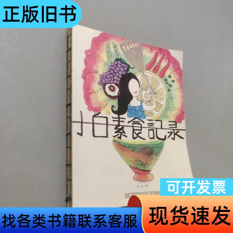 小白素食记录 小白 著   中国旅游出版社