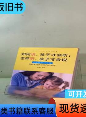 如何说，孩子才会听；怎样听，孩子才会说 杨颖 著   成都地