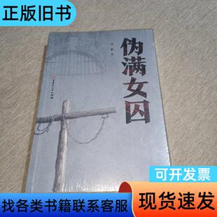 伪满女囚 刘颖 著
