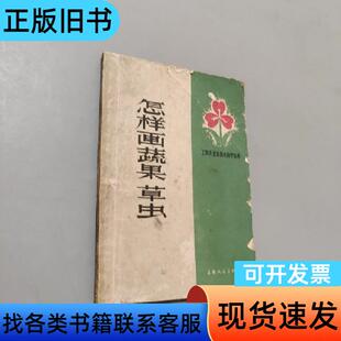 怎样画蔬果草虫 黄若舟 1962