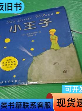 小王子 圣埃克苏佩里 著；马振聘 译 2003-08