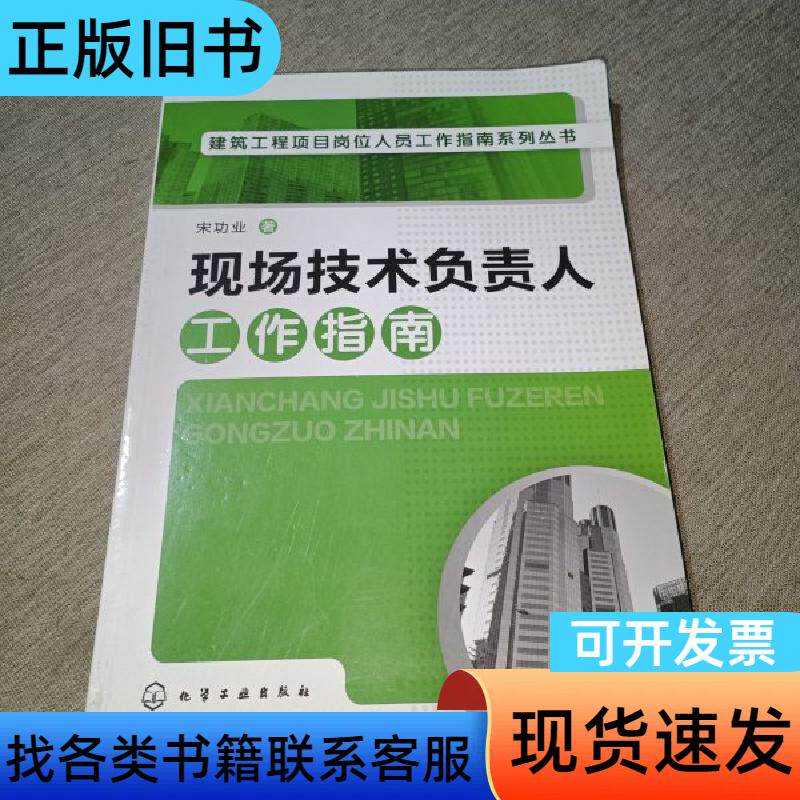 现场技术负责人工作指南 宋功业 著 化学工业出版社