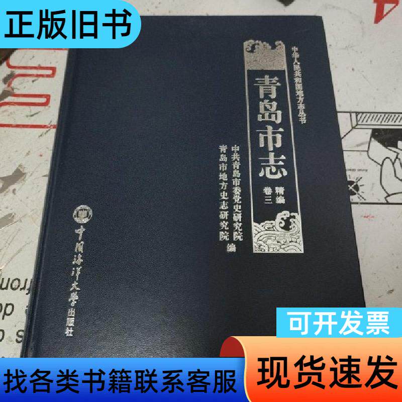 青岛市志精编卷三 青岛市地方史志研究院编 2020