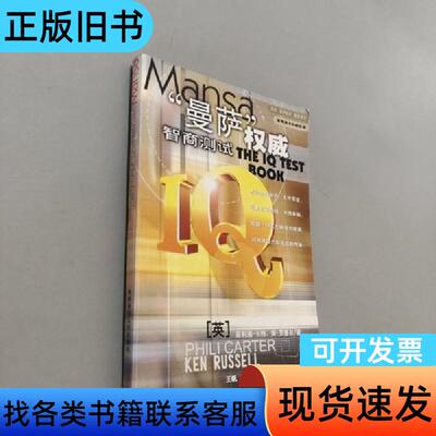 曼萨权威智商测试 [英]卡特   陕西师范大学出版社